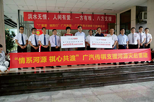 “情系河源 祺心共渡”廣汽集團(tuán)、廣汽傳祺.jpg